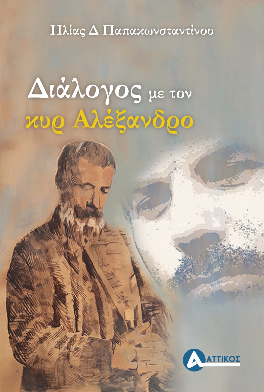 Διάλογος με τον κυρ Αλέξανδρο, , Παπακωνσταντίνου, Ηλίας Δ., Αττικός, 2021