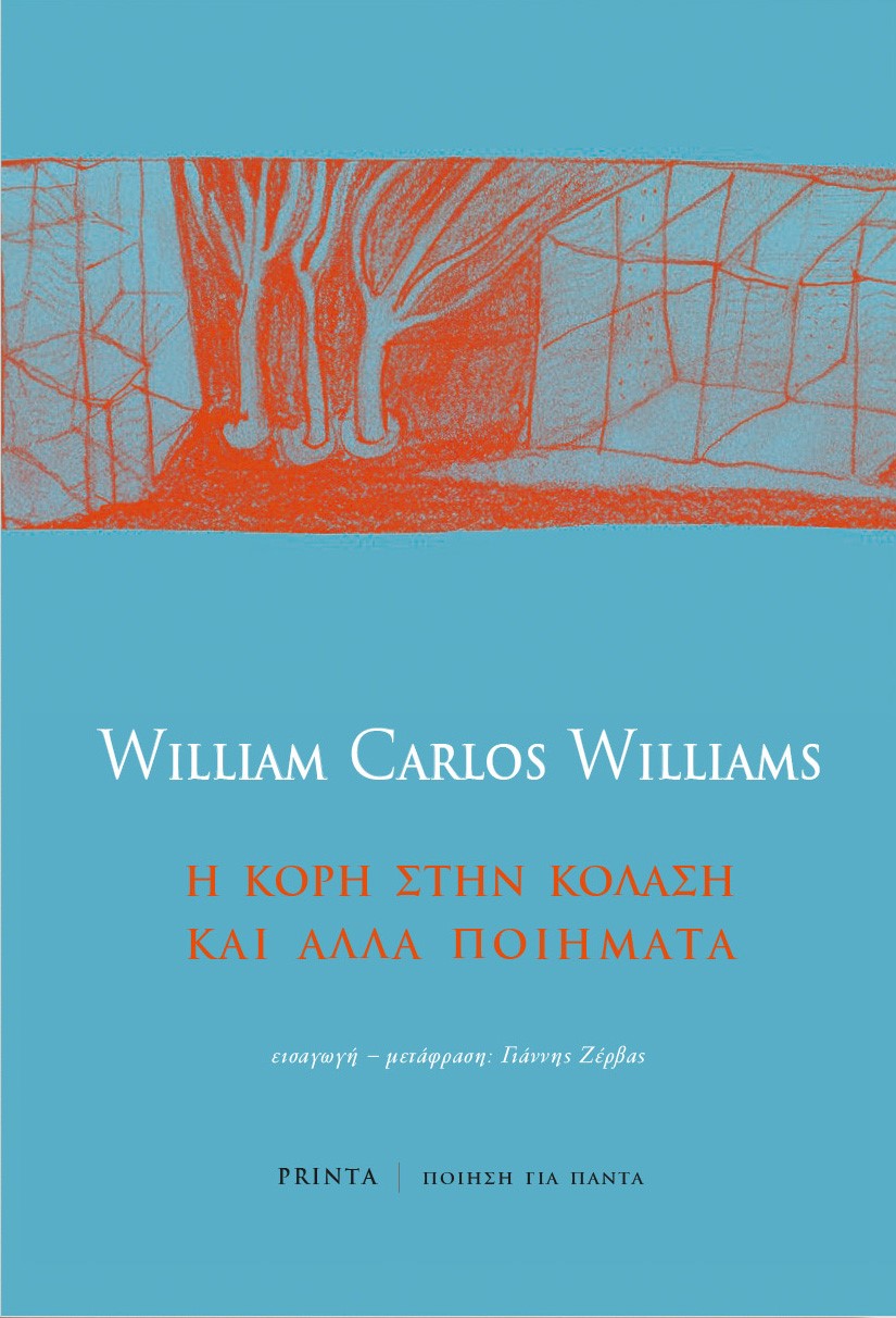 2021, Ζέρβας, Γιάννης, 1959- , ποιητής (Zervas, Giannis), Η Κόρη στην κόλαση και άλλα ποιήματα, , Williams, William Carlos, 1883-1963, Printa