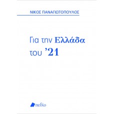 Για την Ελλάδα του ’21