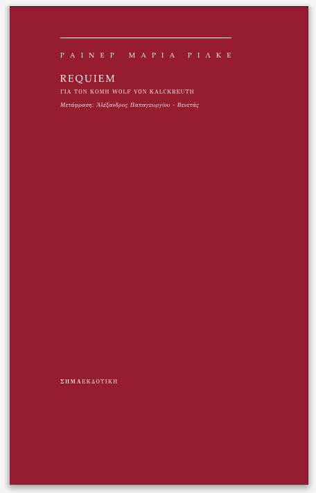 2021, Παπαγεωργίου - Βενετάς, Αλέξανδρος (Papageorgiou - Venetas,  Alexandros), Requiem για τον κόμη Wolf von Kalckreuth, , Rilke, Rainer Maria, 1875-1926, Σήμα Εκδοτική
