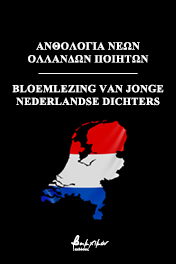 Ανθολογία νέων ολλανδών ποιητών
