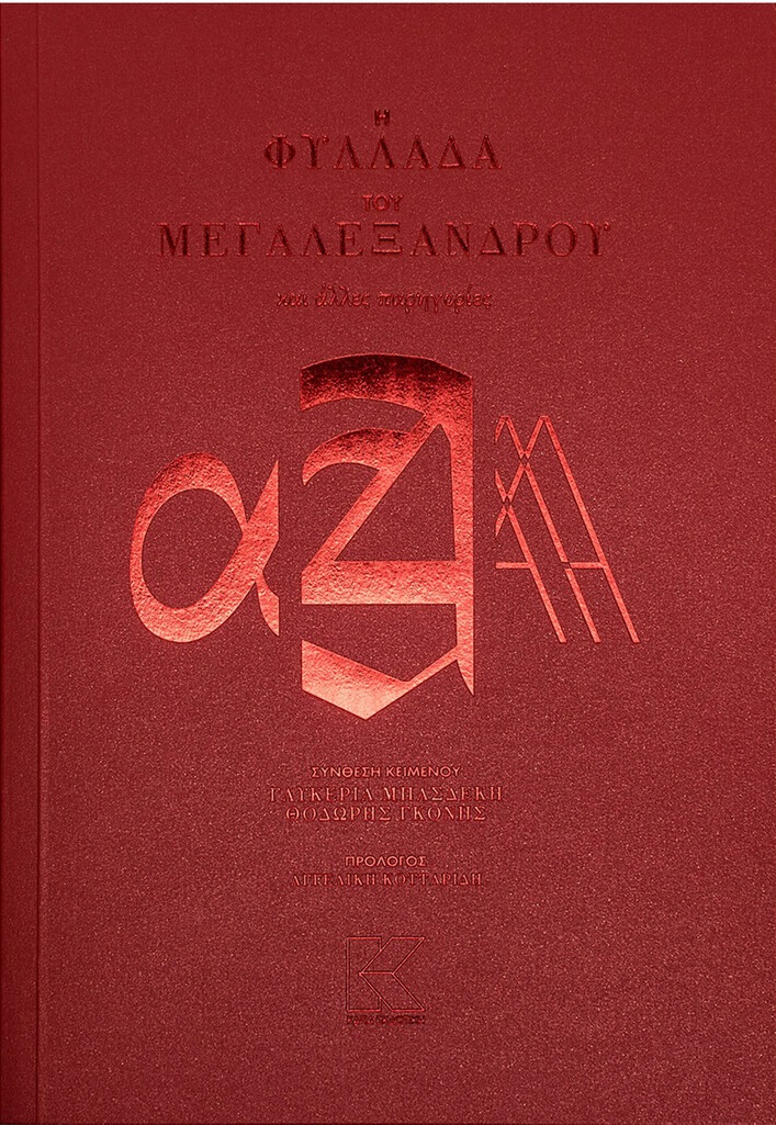 Η φυλλάδα του Μεγαλέξανδρου και άλλες παρηγοριές, , Μπασδέκη, Γλυκερία, Κάπα Εκδοτική, 2021