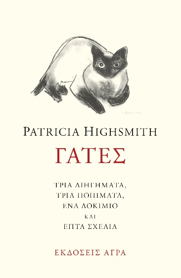 2006, Ανδρέας  Αποστολίδης (), Γάτες, Τρία διηγήματα, τρία ποιήματα, ένα δοκίμιο και επτά σχέδια, Highsmith, Patricia, 1921-1995, Άγρα