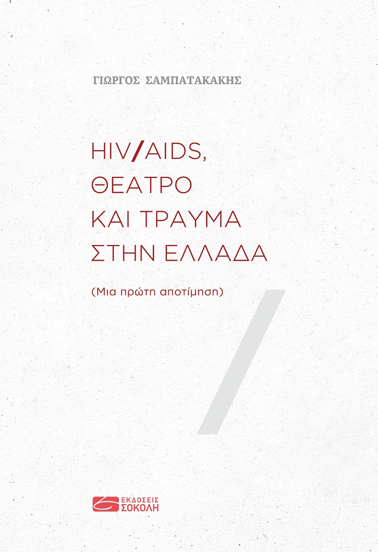 HIVAIDS, θέατρο και τραύμα στην Ελλάδα