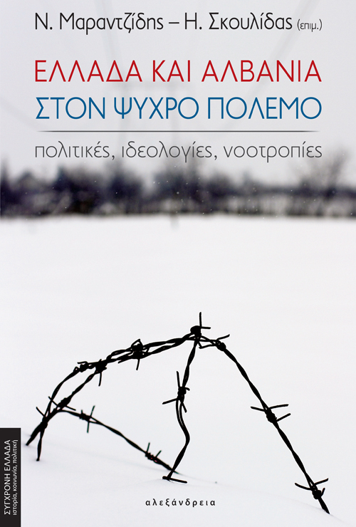 Ελλάδα και Αλβανία στον ψυχρό πόλεμο, Πολιτικές, ιδεολογίες, νοοτροπίες, Συλλογικό έργο, Αλεξάνδρεια, 2021