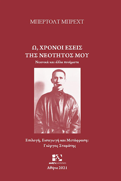 2021, Σταμάτης, Γιώργος (), Ω, χρόνοι εσείς της νεότητός μου, Νεανικά και άλλα ποιήματα, Brecht, Bertolt, 1898-1956, Andy's Publishers
