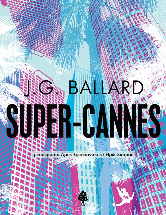 2021, Ηρώ  Σκάρου (), Super-Cannes, , Ballard, James Graham, 1930-2009, Κέδρος