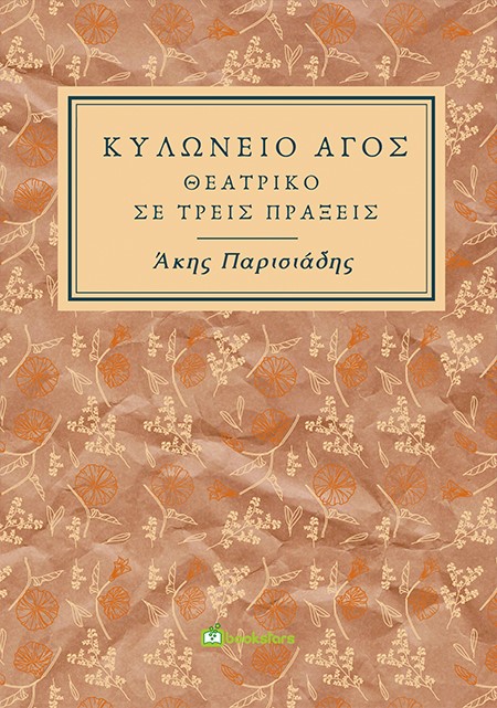 Κυλώνειο άγος, , Παρισιάδης, Άκης, Bookstars - Γιωγγαράς, 2021