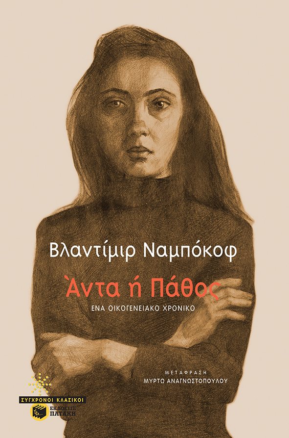 Άντα ή πάθος, Ένα οικογενειακό χρονικό, Nabokov, Vladimir, 1899-1977, Εκδόσεις Πατάκη, 2021