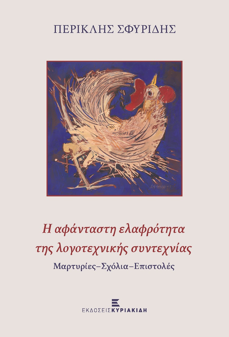 Η αφάνταστη ελαφρότητα της λογοτεχνικής συντεχνίας, Μαρτυρίες-Σχόλια-Επιστολές, Σφυρίδης, Περικλής, 1933-, Εκδόσεις Κυριακίδη ΙΚΕ, 2021