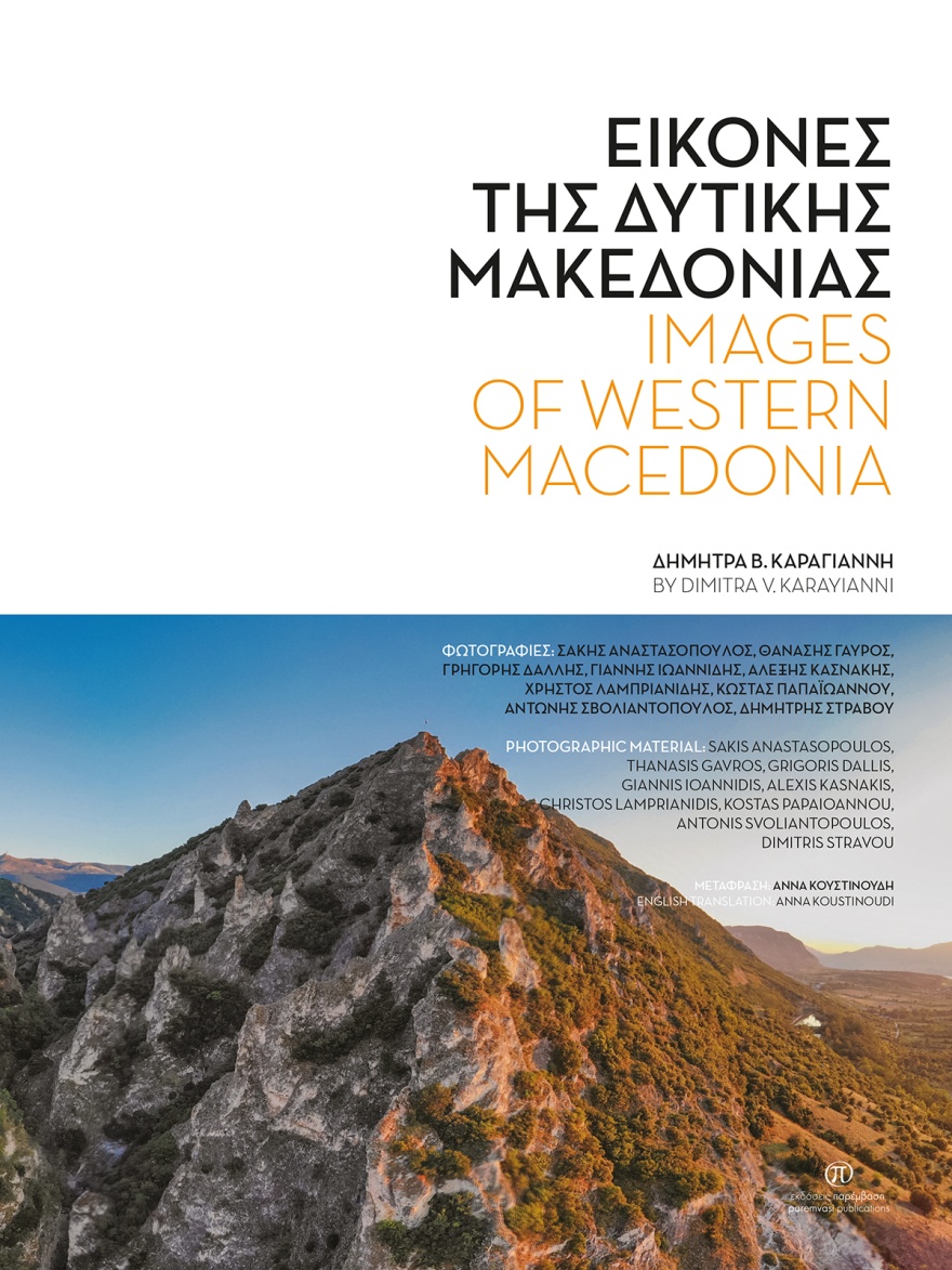 2020,   Συλλογικό έργο (), Εικόνες της Δυτικής Μακεδονίας, Images of Western Macedonia, Καραγιάννη, Δήμητρα Β., Παρέμβαση