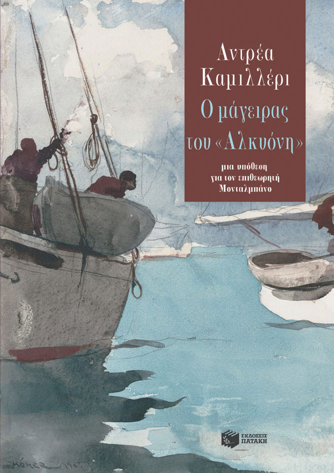 2021, Ζερβού, Φωτεινή (Zervou, Foteini), Ο μάγειρας του «Αλκυόνη», , Camilleri, Andrea, 1925-2019, Εκδόσεις Πατάκη