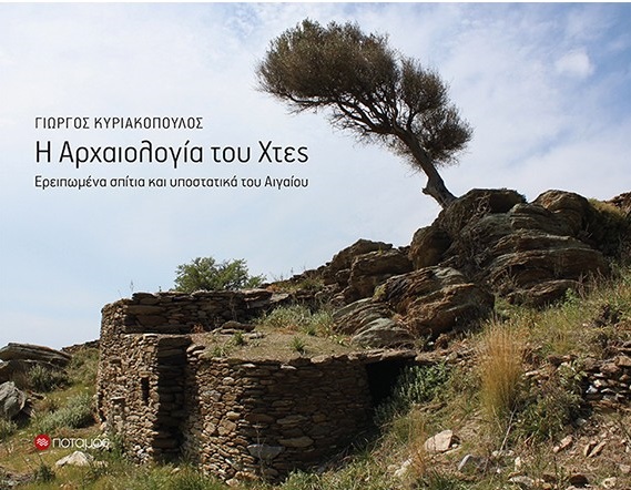 Η αρχαιολογία του χτες, Ερειπωμένα σπίτια και υποστατικά του Αιγαίου, Κυριακόπουλος, Γιώργος, 1958-, Ποταμός, 2021