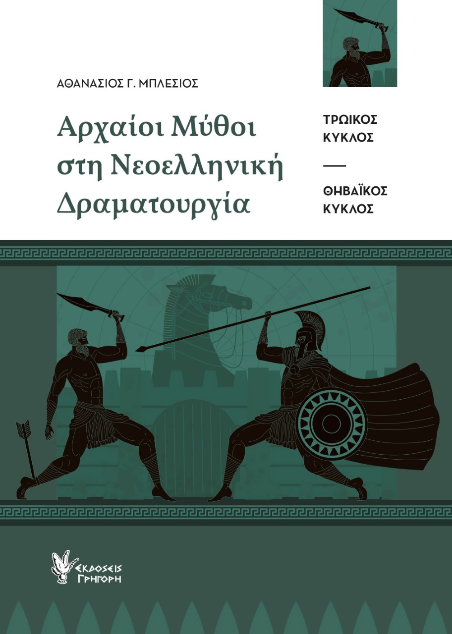 Αρχαίοι μύθοι στη νεοελληνική δραματουργία, Τρωϊκός κύκλος. Θηβαϊκός κύκλος, Μπλέσιος, Αθανάσιος Γ., Γρηγόρη, 2021