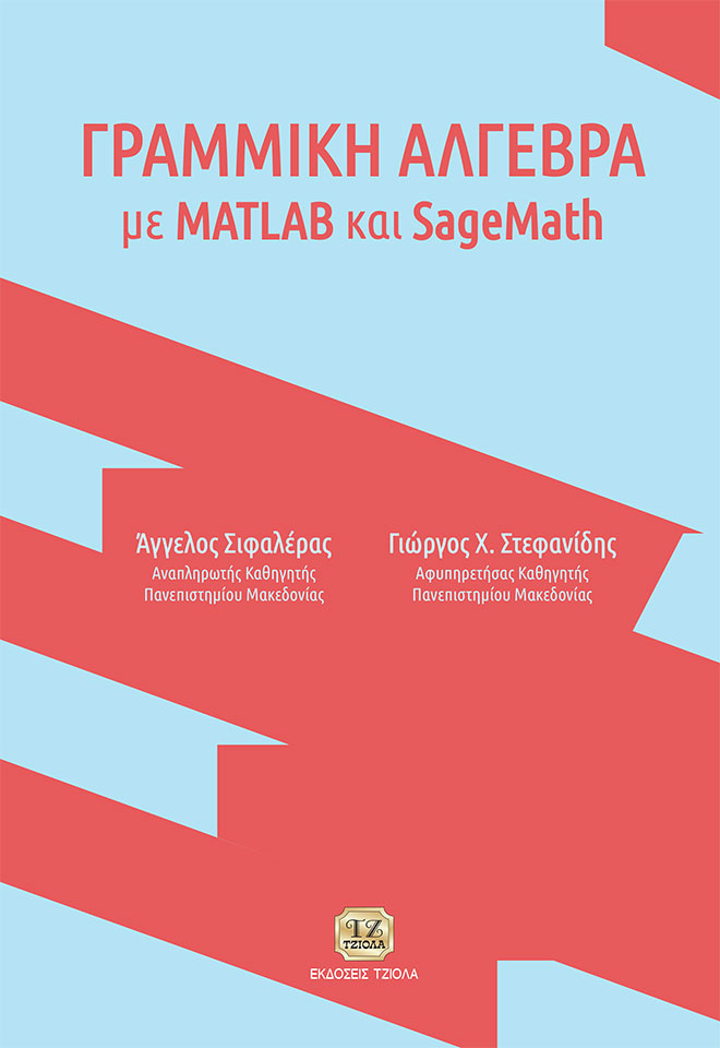 Γραμμική Άλγεβρα με MATLAB και SageMath