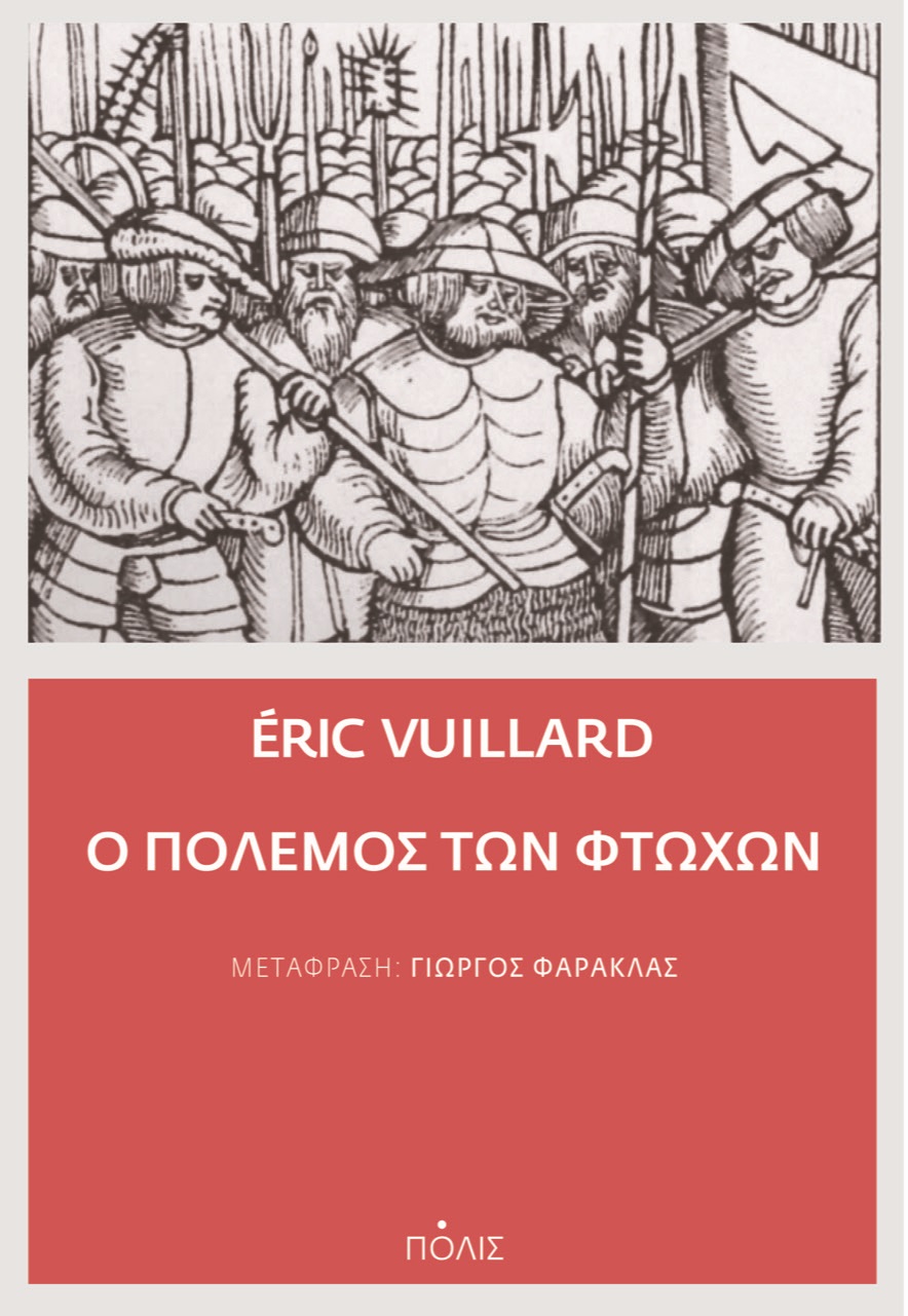 0, Éric  Vuillard (), Ο πόλεμος των φτωχών, , Vuillard, Éric, Πόλις