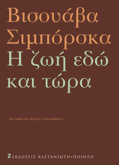 2021, Ζουλκίεβιτς, Μπεάτα (Zoulkievits, Beata ?), Η ζωή εδώ και τώρα, , Szymborska, Wislawa, 1923-2012, Εκδόσεις Καστανιώτη
