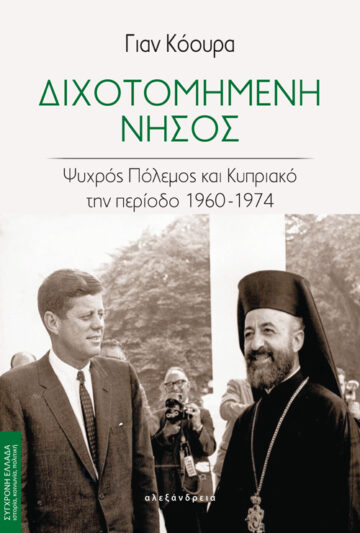 2021, Jan  Koura (), Διχοτομημένη νήσος, Ψυχρός πόλεμος και Κυπριακό την περίοδο 1960-1974, Koura, Jan, Αλεξάνδρεια