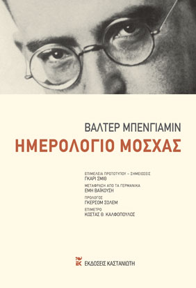 Ημερολόγιο Μόσχας, , Benjamin, Walter, 1892-1940, Εκδόσεις Καστανιώτη, 2021