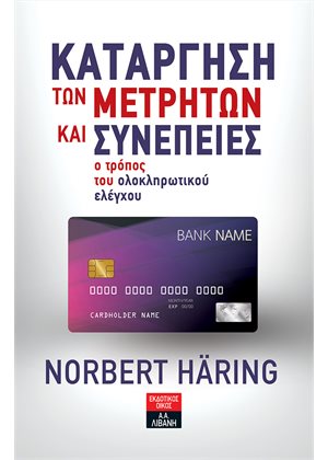 2021, Haring, Norbert (), Κατάργηση των μετρητών και συνέπειες, Ο τρόπος του ολοκληρωτικού ελέγχου, Häring, Norbert, Εκδοτικός Οίκος Α. Α. Λιβάνη