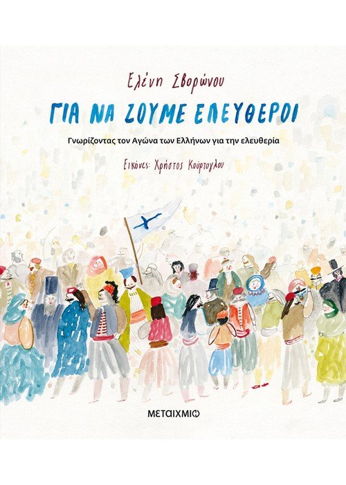 2021, Χρήστος  Κούρτογλου (), Για να ζούμε ελεύθεροι, Γνωρίζοντας τον αγώνα των Ελλήνων για την ελευθερία, Σβορώνου, Ελένη, Μεταίχμιο