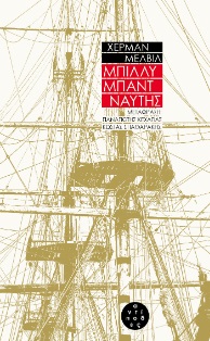 Μπίλλυ Μπάντ, ναύτης, , Melville, Herman, 1819-1891, Αντίποδες, 2021