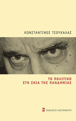 Το πολιτικό στη σκιά της πανδημίας, , Τσουκαλάς, Κωνσταντίνος, 1937-, Εκδόσεις Καστανιώτη, 2021