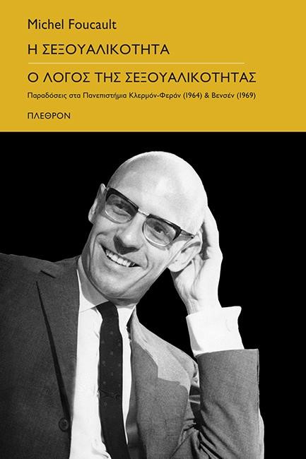 Η σεξουαλικότητα - Ο λόγος της σεξουαλικότητας, Παραδόσεις στα πανεπιστήμια Κλέρμον-Φέραν (1964) και Βένσεν (1969), Foucault, Michel, 1926-1984, Πλέθρον, 2021