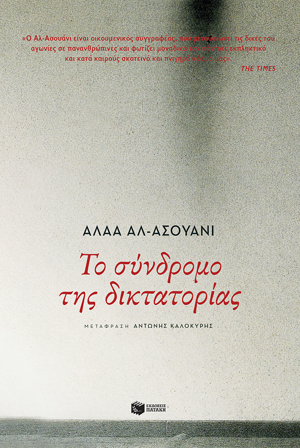 2021, Καλοκύρης, Αντώνης (Kalokyris, Antonis), Το σύνδρομο της δικτατορίας, , Al - Aswany, Alaa, 1957-, Εκδόσεις Πατάκη