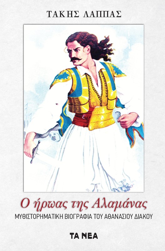 Ο ήρωας της Αλαμάνας, Μυθιστορηματική βιογραφία του Αθανάσιου Διάκου, Λάππας, Τάκης, Πεδίο, 2021