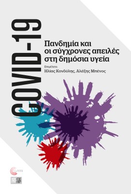 COVID-19: Πανδημία και οι σύγχρονες απειλές στη δημόσια υγεία, , Συλλογικό έργο, Τόπος, 2021
