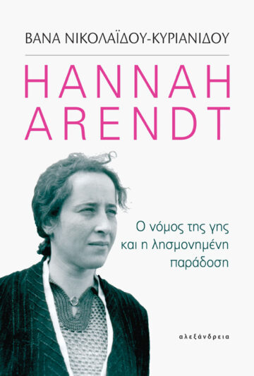 Hannah Arendt: Ο νόμος της γης και η λησμονημένη παράδοση