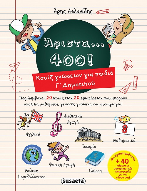 Άριστα 400 για παιδιά Γ' δημοτικού, , Ασλανίδης, Άρης, Susaeta, 2020