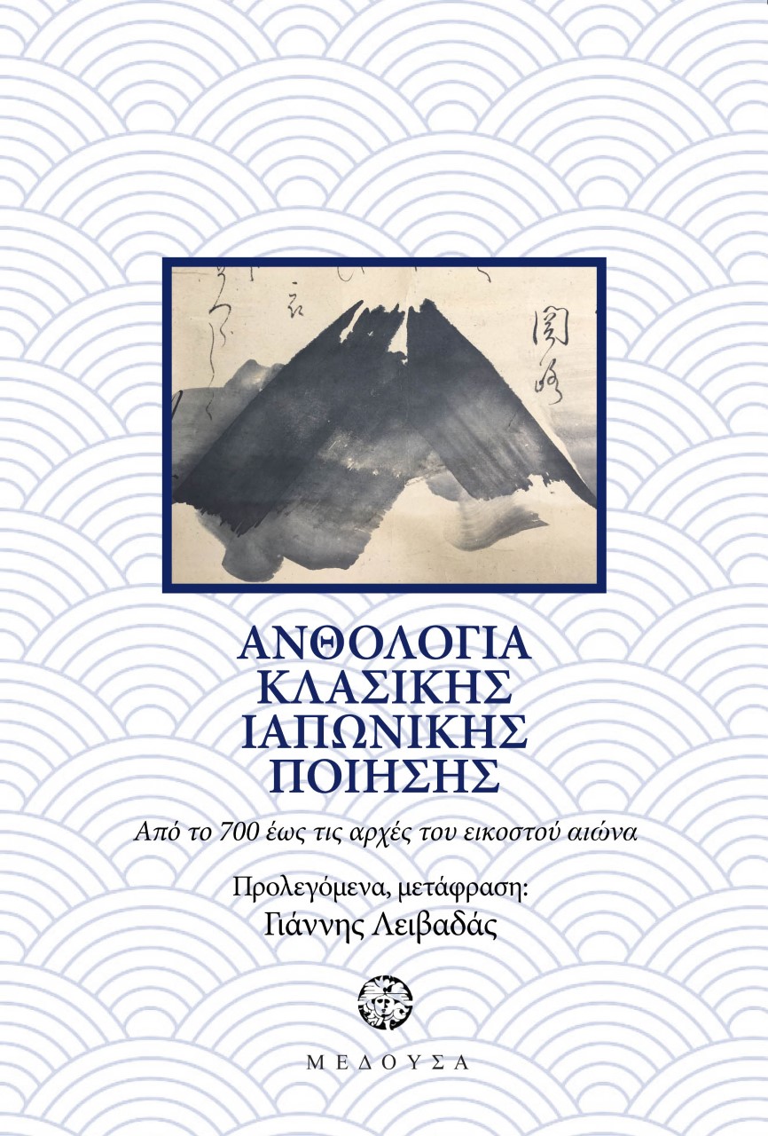 2021,   Συλλογικό έργο (), Ανθολογία Ιαπωνικής κλασικής ποίησης, Από το 700 έως τις αρχές του εικοστού αιώνα, Συλλογικό έργο, Μέδουσα - Σέλας Εκδοτική