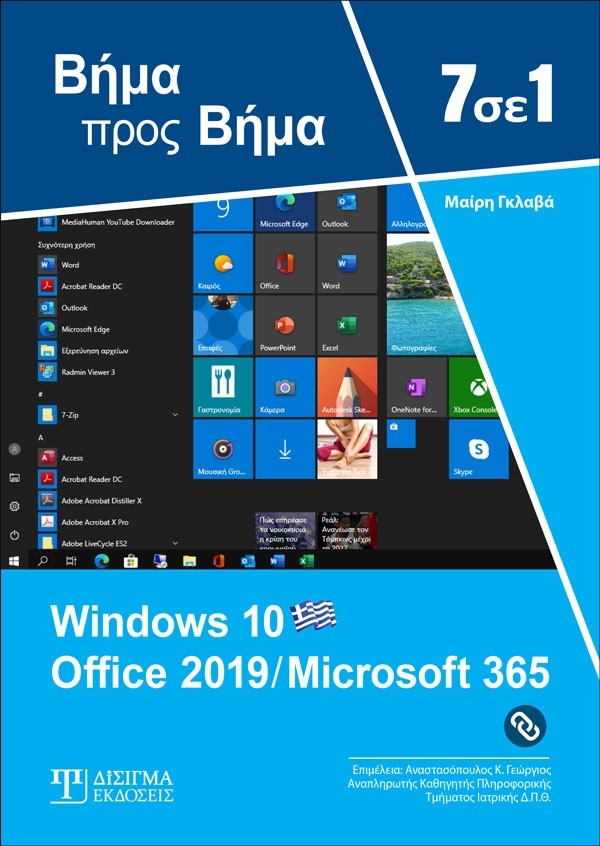 7 σε 1 Windows 10 - Office 2019 Microsoft 365: Βήμα προς βήμα