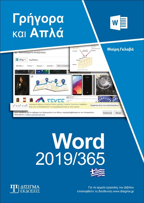 Ελληνικό Word 2019365 - Γρήγορα και απλά