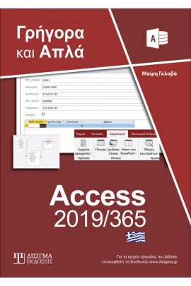 Ελληνική Access 2019365 - Γρήγορα και απλά