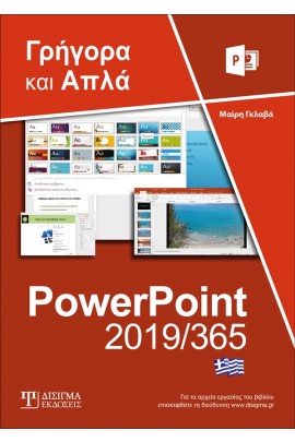 Ελληνικό PowerPoint 2019365 - Γρήγορα και απλά