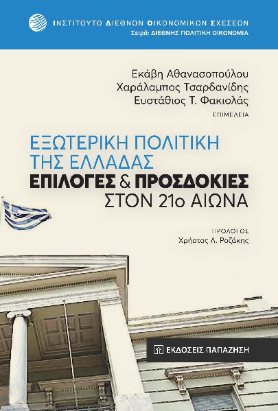 Εξωτερική πολιτική της Ελλάδας
