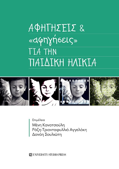 Αφηγήσεις & «αφηγήσεις» για την παιδική ηλικία, , Συλλογικό έργο, University Studio Press, 2021
