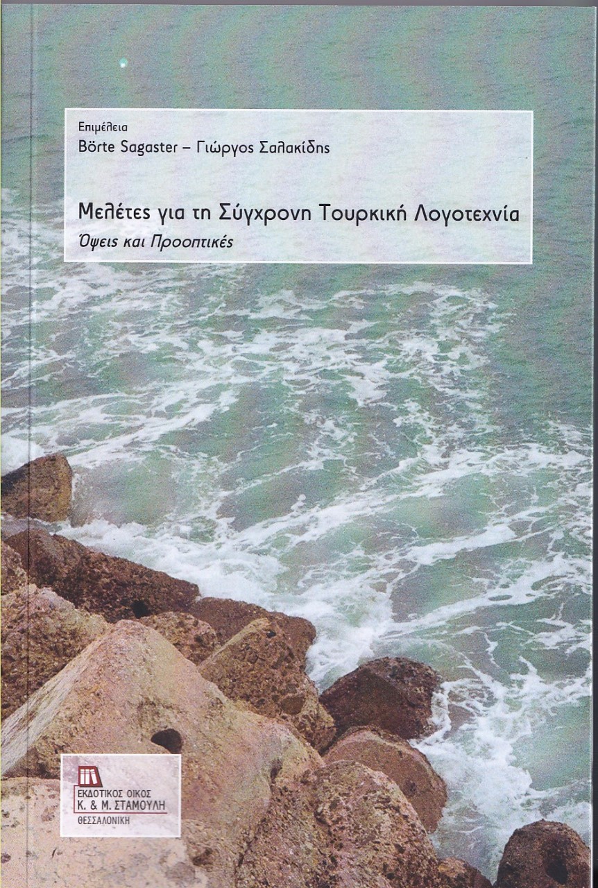 Μελέτες για τη σύγχρονη τουρκική λογοτεχνία, Όψεις και προοπτικές, , Σταμούλης Αντ., 2021