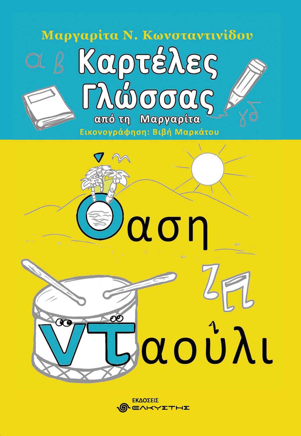 Καρτέλες γλώσσας από τη Μαργαρίτα