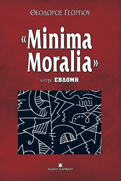«Minima Moralia» στην Εβδόμη