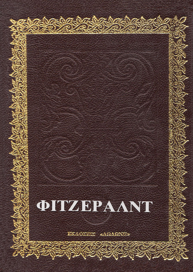 Διηγήματα, , Fitzgerald, Francis Scott, 1896-1940, Δωδώνη, 1979
