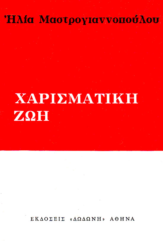 Χαρισματική ζωή, , Μαστρογιαννόπουλος, Ηλίας, 1919-2020, Δωδώνη, 1972