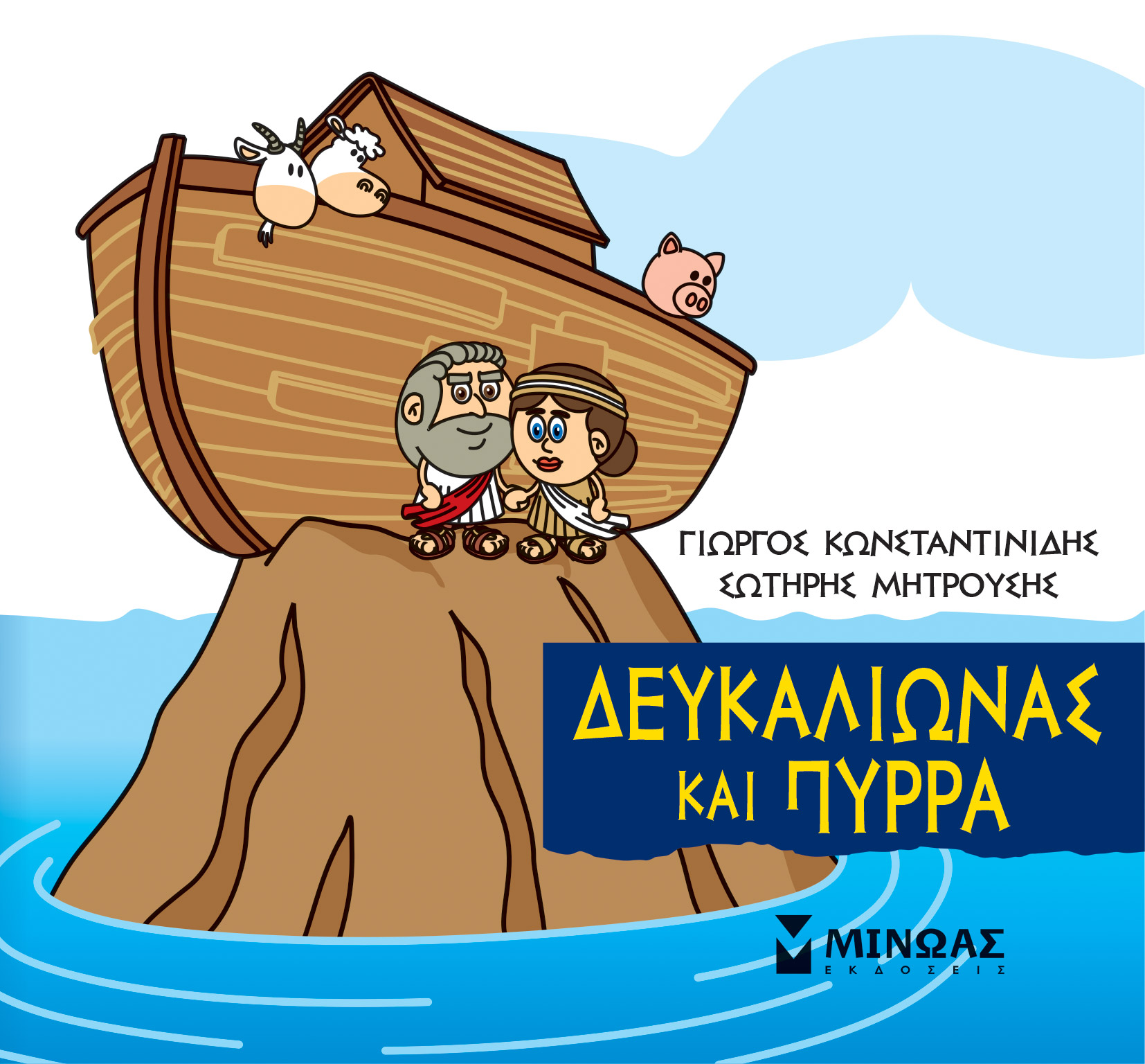 Μικρή μυθολογία: Δευκαλίωνας και Πύρρα, , Κωνσταντινίδης, Γιώργος, Μίνωας, 2021