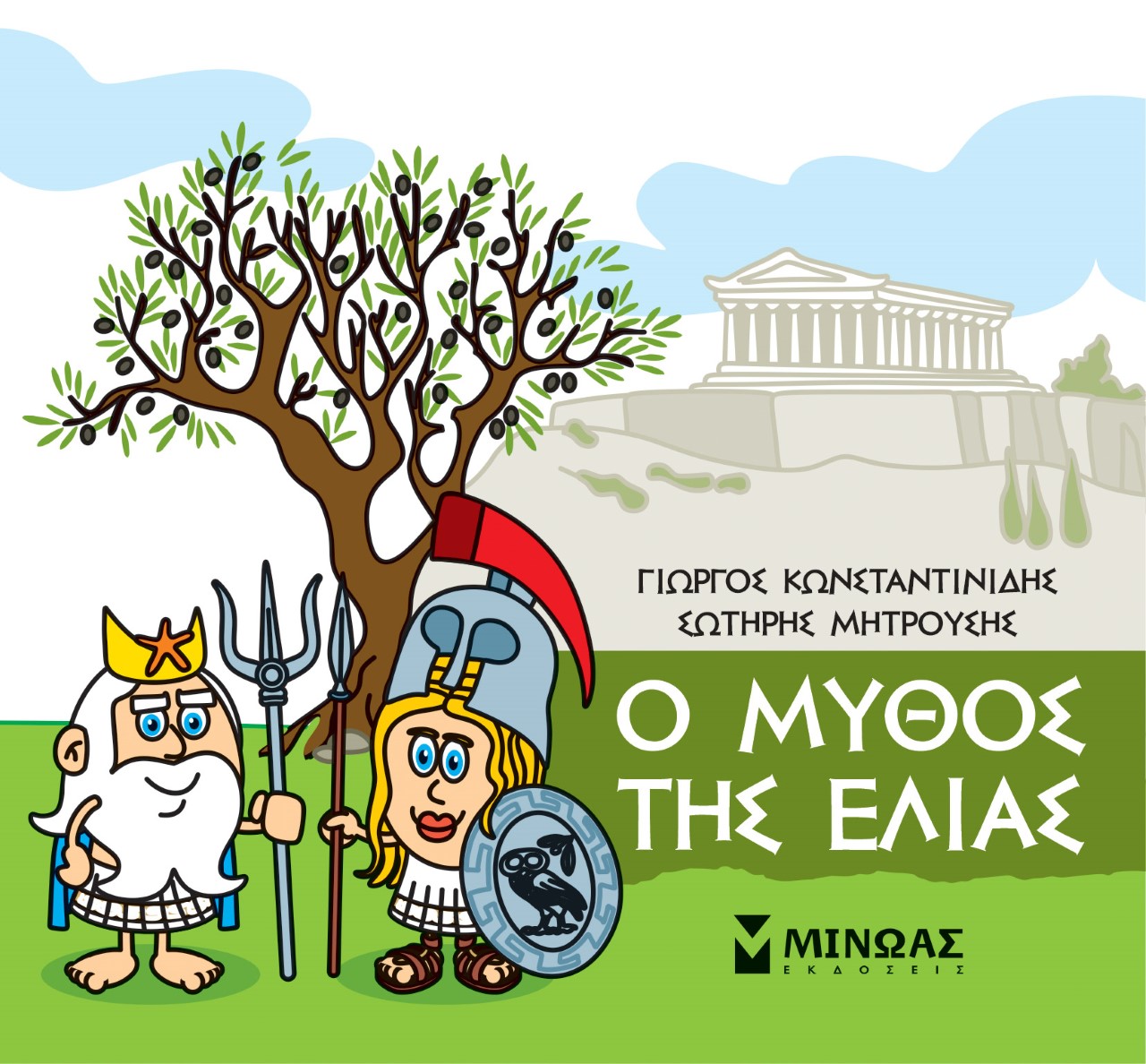 2021, Σωτήρης  Μητρούσης (), Μικρή μυθολογία: Ο μύθος της ελιάς, , Κωνσταντινίδης, Γιώργος, Μίνωας