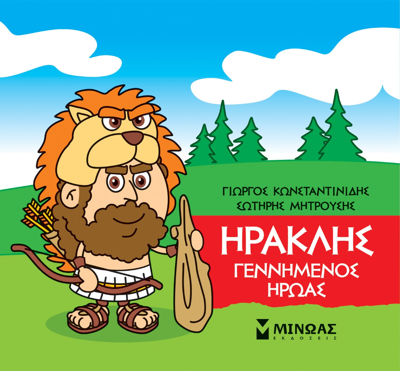 Μικρή μυθολογία: Ηρακλής. Γεννημένος ήρωας, , Κωνσταντινίδης, Γιώργος, Μίνωας, 2021