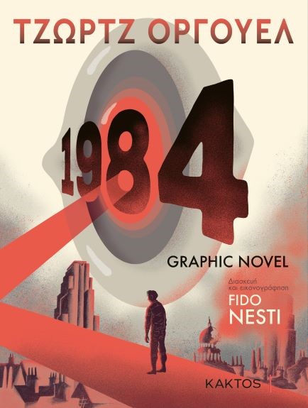 1984. Graphic novel, , Orwell, George, 1903-1950, Κάκτος, 2021