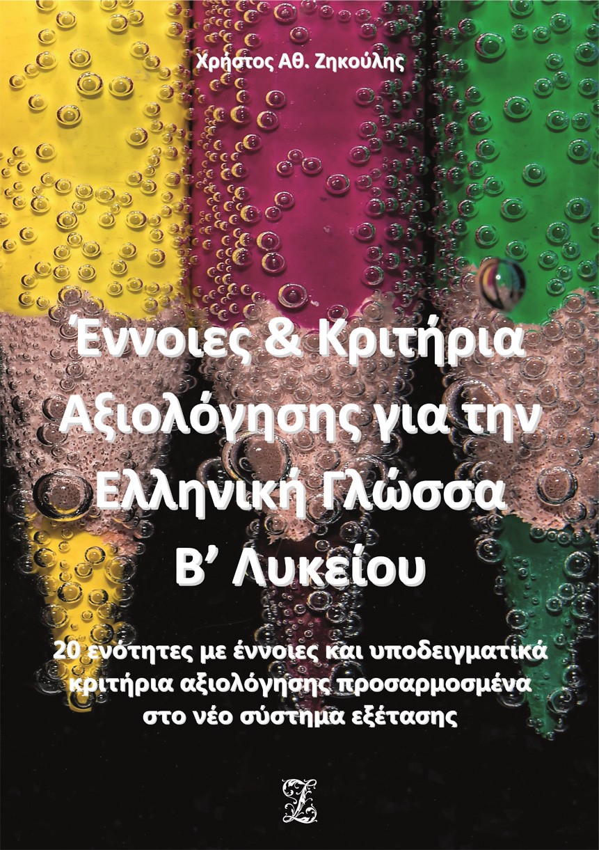 Έννοιες και κριτήρια αξιολόγησης για την ελληνική γλώσσα Β΄ λυκείου